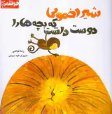 شیر اخمویی که بچه ها را دوست داشت