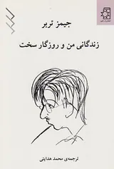 زندگی من و روزگار سخت