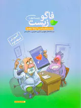 کتاب فاگو زیست (زیست خوار)زیست شناسی 1(پایه دهم)آموزش جلد دوم انتشارات فاگو