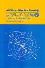 چه کسی به ذرات بنیادی می اندیشد