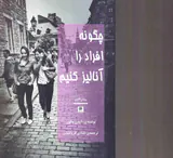 چگونه افراد را آنالیز کنیم