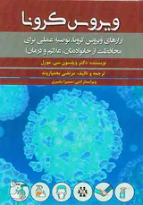 ویروس کرونا(رازهای ویروس کرونا)