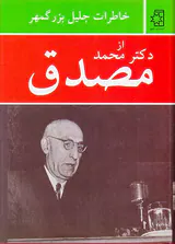 خاطرات جلیل بزرگمهر از دکتر محمد مصدق