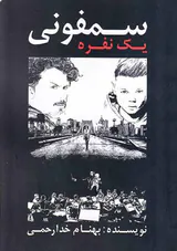 سمفونی یک نفره