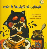 هیولایی که تاریکی ها را خورد