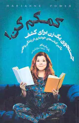 کمکم کن(جستجوی یک زن برای کشف)