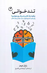 تندخوانی(چگونه یک کتاب را در یک روز بخوانیم)