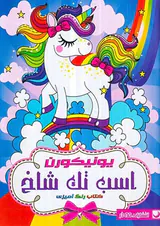 کتاب رنگ آمیزی یونیکورن اسب تک شاخ