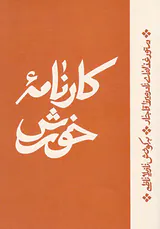 کارنامه خورش_دستور غذاهای نادرمیرزا قاجار
