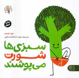 سبزی ها شورت می پوشند
