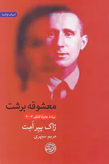معشوقه برشت