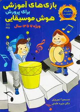 بازی های آموزشی برای پرورش هوش موسیقایی(ویژه7تا12سال)