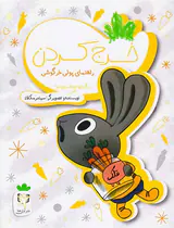 خرج کردن راهنمای پولی خرگوشی