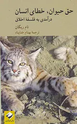 حق حیوان خطای انسان(درآمدی به فلسفه اخلاق)