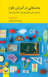 بحث هایی در آموزش علوم