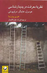نظریه معرفت در پدیدارشناسی(هوسرل.هایدگرومرلوپونتی)