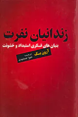 زندانیان نفرت (بنیان های فکری استبداد و خشونت)