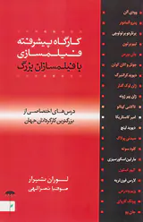 کارگاه پیشرفته فیلمسازی با فیلمسازان بزرگ