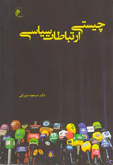 چیستی ارتباطات سیاسی