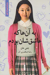 به آن ها که عاشق شان بودم