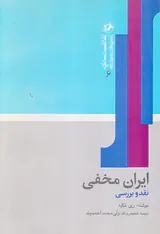 ایران مخفی نقد و بررسی