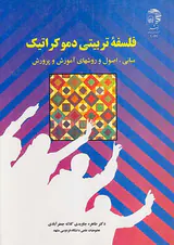 فلسفه تربیتی دموکراتیک