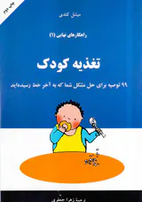 راهکارهای نهایی1(تغذیه کودک)