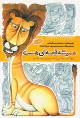 همیشه قصه ای هست جلد دوم