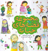 مجموعه قصه های حنانه