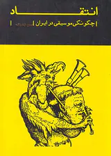 انتقاد(چگونگی موسیقی در ایران)