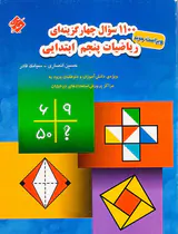 کتاب 1100 سوال چهارگزینه ای ریاضیات پنجم ابتدایی انتشارات مبتکران