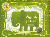مجموعه ی خانواده من بابابزرگ سبز من