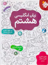 کتاب زبان انگلیسی هشتم انتشارات مبتکران