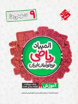 کتاب آموزش+بانک سوالات طبقه بندی شده المپیاد ریاضی نوجوانان ایران نهم انتشارات مبتکران