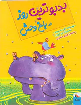 بدبوترین روز در باغ وحش