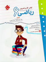 کتاب کار و تمرین ریاضی ششم انتشارات مبتکران