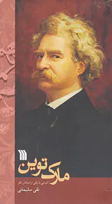 مارک توین
