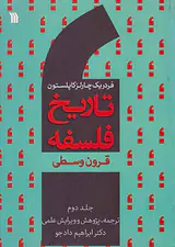 تاریخ فلسفه جلد دوم(قرون وسطی)