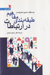 طبقه بندی مفاهیم در ارتباطات