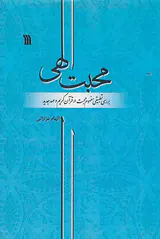 محبت الهی - بررسی تطبیقی مفهوم محبت در قرآن کریم و عهد جدید