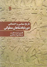 تاریخ سیاسی و اجتماعی دوره پادشاهان مملوکی