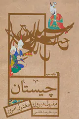 چیستان مقبول دیروز مغفول امروز