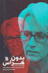بدون هراس