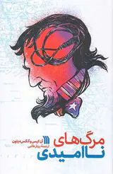 مرگ های ناامیدی