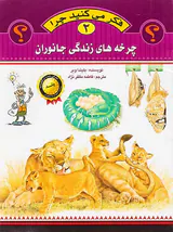 فکر می کنید چرا جلد دوم چرخه های زندگی جانوران