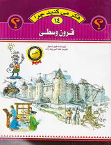فکر می کنید چرا جلد چهاردهم قرون وسطی