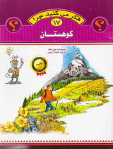 فکر می کنید چرا جلد هفدهم کوهستان