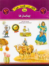 فکر می کنید چرا جلد هجدهم بیابان ها