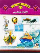 فکر می کنید چرا جلد بیستم بلایای طبیعی