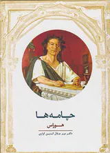 چامه ها